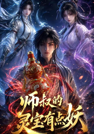 师叔的灵宝有点妖（34集）看过的人都说好