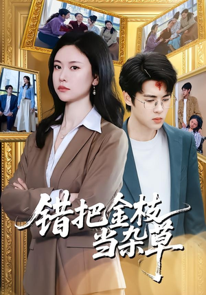错把金枝当杂草(56集) 错把金枝当杂草(56集)短剧全集免费看