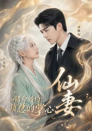 错命婚约：虞总的掌心仙妻（89集）免费短剧全集看