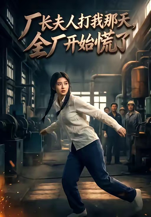 厂长夫人打我那天，全厂开始慌了（44集）好短剧分享
