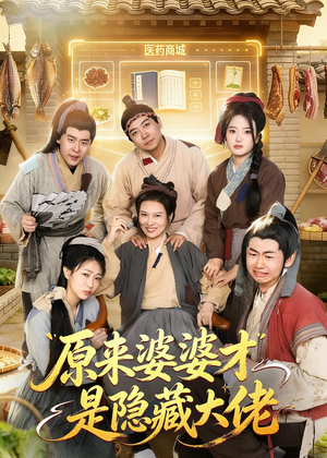 原来婆婆才是隐藏大佬（80集）看过的人都说好