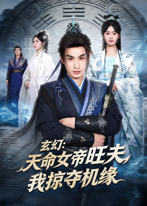 玄幻：天命女帝旺夫，我掠夺机缘（70集）热门短剧推广