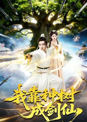 我靠种树成剑仙（80集）最后一集