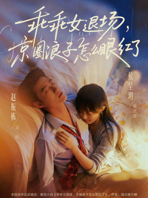 乖乖女退场，京圈浪子怎么眼红了（65集）追短剧太上头了