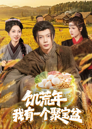 饥荒年：我有一个聚宝盆（96集）免费短剧看全集