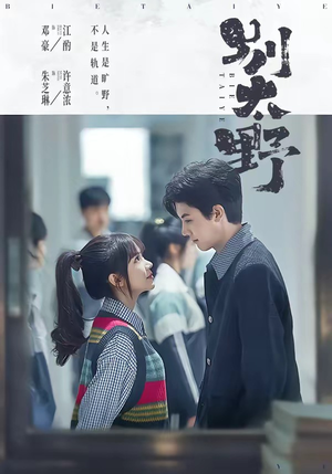 别太野（70集）短剧在哪里看