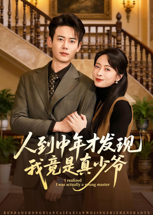 人到中年才发现我竟是真少爷（76集）大结局