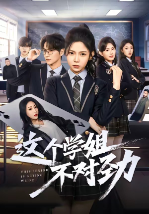 这个学姐不对劲(60集) 这个学姐不对劲(60集)短剧免费分享