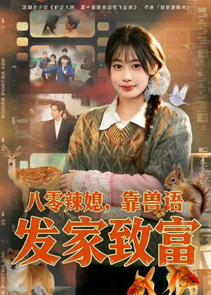 八零辣媳，靠兽语发家致富（80集）红果免费短剧