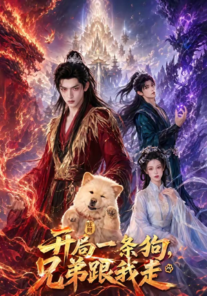 开局一条狗，兄弟跟我走（76集）短剧解说全集
