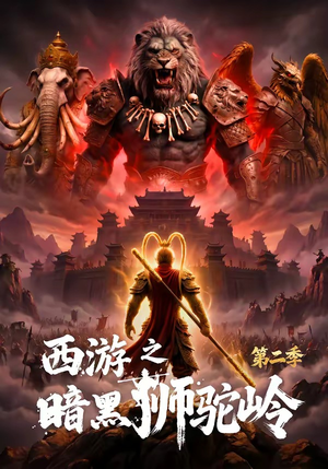 西游之暗黑狮驼岭第二季（50集）剧情简介