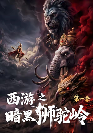 西游之暗黑狮驼岭第一季（50集）每日分享短剧