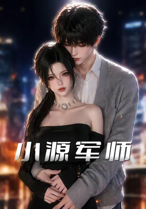 小源军师（19集）短剧推荐分享
