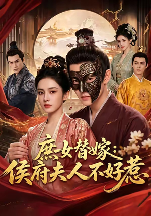 庶女替嫁：侯府夫人不好惹（86集）好看短剧抢先看