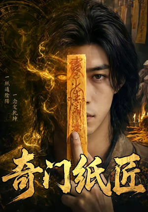 奇门纸匠（63集）熬夜追短剧