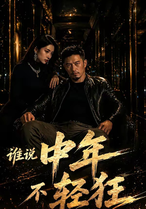 谁说中年不轻狂！（71集）精彩好看短剧
