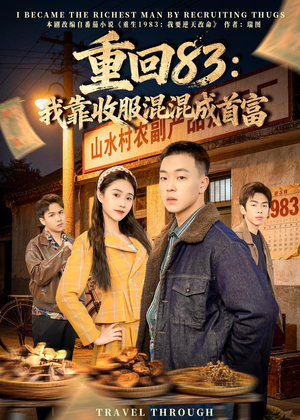 重回83：我靠收服混混成首富（64集）短剧分享片段