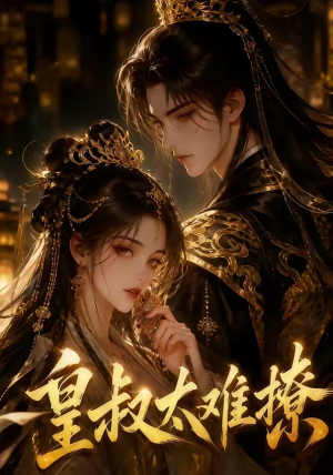 皇叔太难撩(31集) 皇叔太难撩(31集)免费版