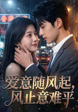 爱意随风起,风止意难平(36集) 爱意随风起,风止意难平(36集)今日最火短剧
