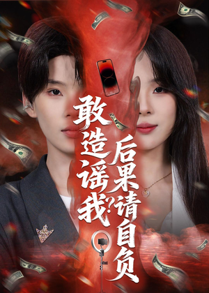 敢造谣我？后果请自负（85集）超好看古装短剧