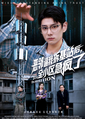 恶邻逼我拆基站后,全小区急疯了(60集) 恶邻逼我拆基站后,全小区急疯了(60集)一起追短剧