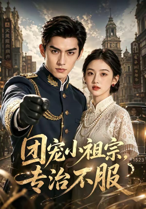 团宠小祖宗,专治不服(64集) 团宠小祖宗,专治不服(64集)一个短剧看全集