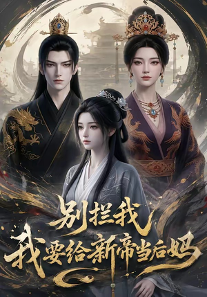 别拦我我要给新帝当后妈（19集）免费短剧看不停