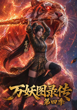 万妖图录传第四季（70集）百度网盘资源