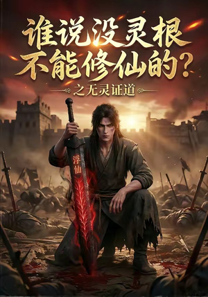 谁说没灵根不能修仙的？之无灵证道（78集）夸克在线观看