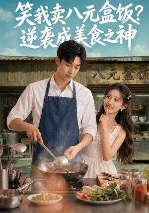 笑我卖八元盒饭？逆袭成美食之神（56集）精彩短剧上线