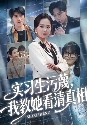 实习生污蔑，我教她看清真相（70集）女主谁演的