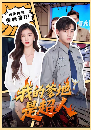 我的爹地是超人（71集）火爆短剧抢先看