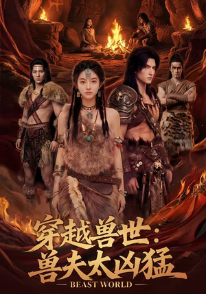 穿越兽世：兽夫太凶猛（70集）精彩短剧合集
