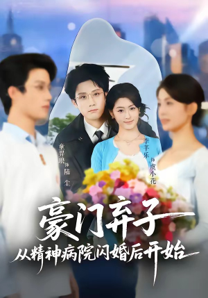 豪门弃子从精神病院闪婚后开始（56集）最火爆的短剧