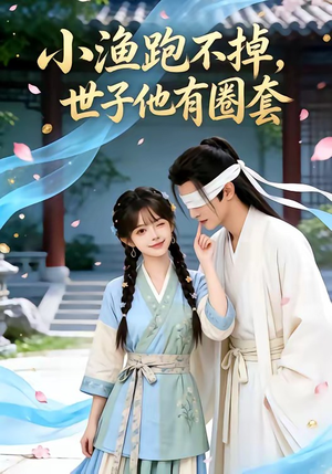 小渔跑不掉，世子他有圈套（45集）短剧太好看了