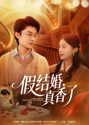 假结婚，真香了（80集）精彩片段