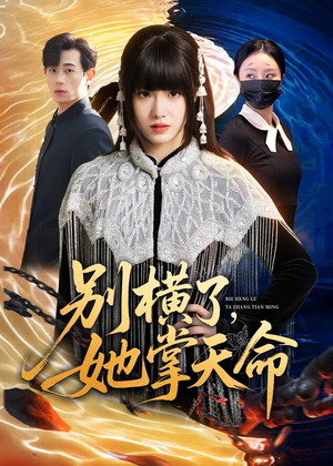 别横了，她掌天命（89集）短剧全集抢先看
