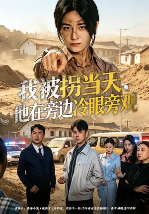 我被拐当天，他在旁边冷眼旁观（52集）热门短剧看不停