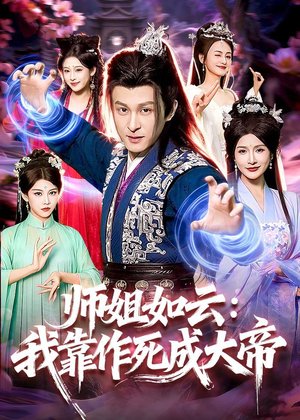 师姐如云：我靠作死成大帝（97集）第一季