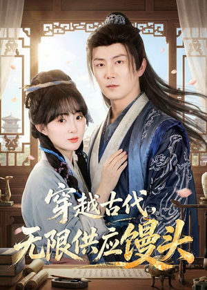 穿越古代,无限供应馒头(72集) 穿越古代,无限供应馒头(72集)短剧太好看了吧