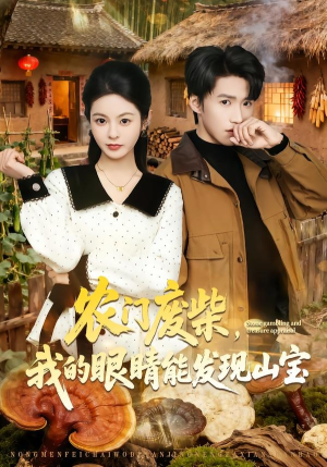 农门废柴，我的眼睛能发现山宝（80集）真的太精彩了