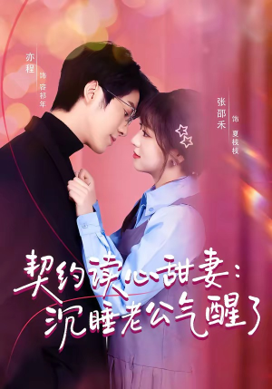 契约读心甜妻：沉睡老公气醒了（80集）今日最火短剧