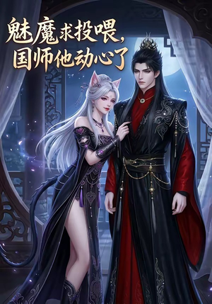 魅魔求投喂，国师他动心了（34集）番茄短剧看全集