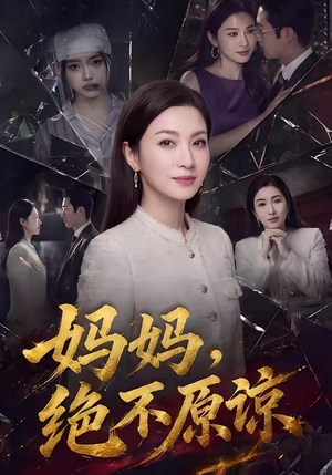 妈妈，绝不原谅（80集）西瓜短剧免费看