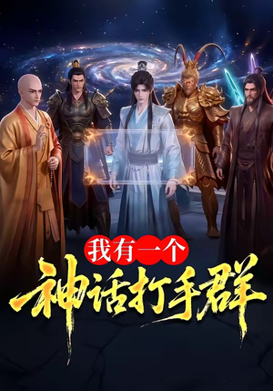 我有一个神话打手群（71集）经典回顾免费看