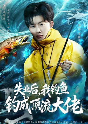 失业后，我钓鱼钓成顶流大佬（79集）解说文案