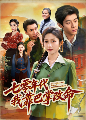 七零年代我靠巴掌改命（70集）夸克网盘在线看