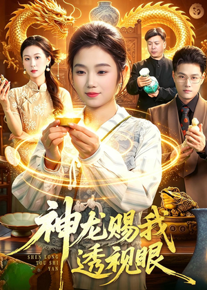 神龙赐我透视眼（105集）经典回顾免费看