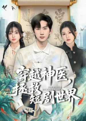 穿越神医，拯救短剧世界（80集）精彩短剧后续