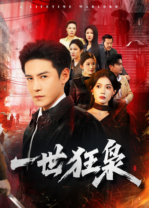 一世狂枭（65集）精彩不断免费看